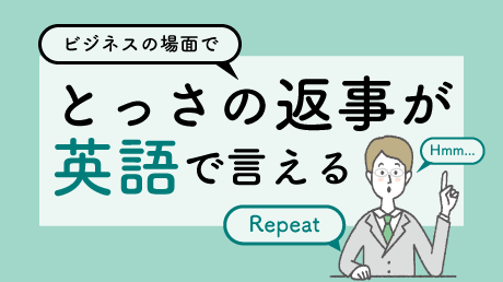 ビジネスの場面でとっさの返事が英語で言えるようになる講座