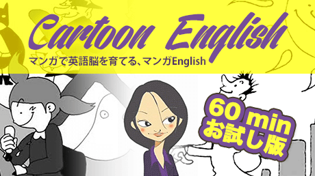10時間で英語脳育成プログラム マンガENGLISH100 60分お試し版